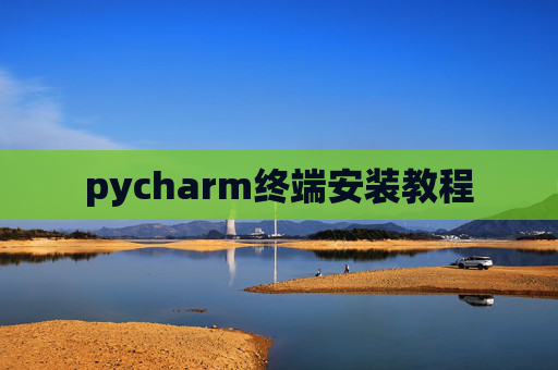 pycharm终端安装教程 pycharm终端安装教程