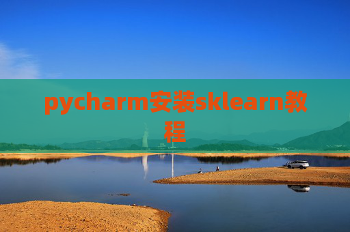 pycharm安装sklearn教程