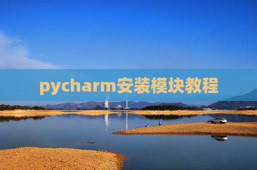 pycharm安装模块教程