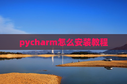 pycharm怎么安装教程