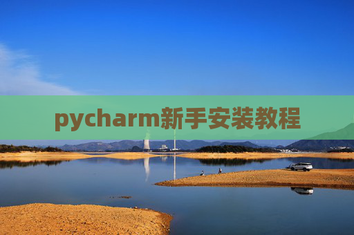 pycharm新手安装教程 pycharm新手安装教程